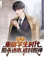 重生：重回學生時代，股殺進市，被封股神