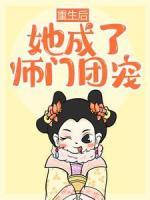 重生后，她成了師門團寵