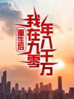 重生后：我在九零年入千萬