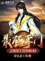 最強(qiáng)掌門之我有十萬年BUFF