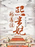 熙貴妃起居注