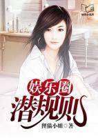 娛樂(lè)圈潛規(guī)則