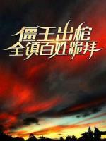 僵王出棺，全鎮(zhèn)百姓跪拜