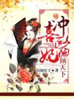 沖喜醫(yī)妃傾天下