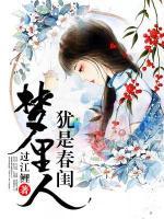 猶是春閨夢里人