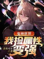 鬼神世界，我撿屬性變強