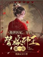 絕世醫(yī)妃，穿到替嫁邪王那一夜