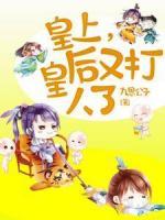皇上，皇后又打人了