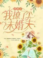 逃婚后，我撩了個未婚夫