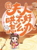首輔寵妻：夫人哄不好怎么辦？