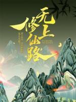 無上修仙路
