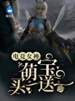 電競女神：萌寶買一送一