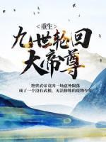 重生：九世輪回大帝尊