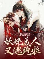 大人快去追！妖嬈美人又逃跑啦