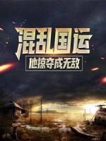 混亂國(guó)運(yùn)：他掠奪成無(wú)敵