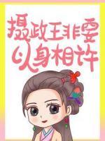 退婚后，攝政王非要以身相許