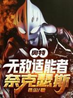 奧特：無敵適能者，奈克瑟斯！
