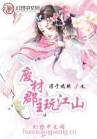 風(fēng)臨天下：廢材郡主玩江山