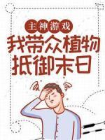 主神游戲：我?guī)П娭参锏钟┤?>
                    <a href=