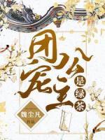團(tuán)寵公主是綠茶