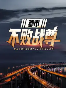 都市不敗戰(zhàn)尊