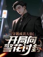穿越成黃大仙，開局向警花討封