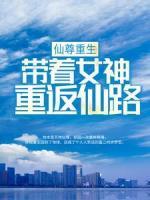 仙尊重生：帶著女神重返仙路
