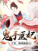 鬼手醫(yī)妃：王爺，和離麻溜點(diǎn)！