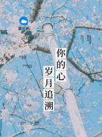 歲月追溯你的心