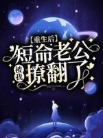 重生后，短命老公被我撩翻了