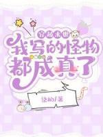 穿越末世：我寫的怪物都成真了！