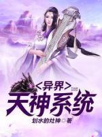 異界天神系統(tǒng)
