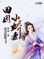 穿越之田園小嬌妻