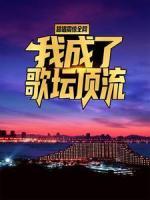 替唱震驚全網(wǎng)，我成了歌壇頂流