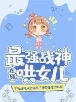 最強(qiáng)戰(zhàn)神在線哄女兒