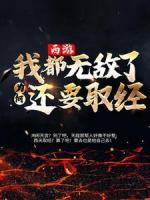 西游：我都無敵了為何還要取經(jīng)？