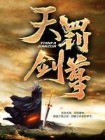 天罰劍尊
