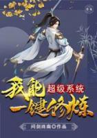 超級(jí)系統(tǒng)我能一鍵修煉
