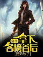 全民：拿下各榜首后，我無(wú)敵了