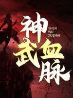 神武血脈