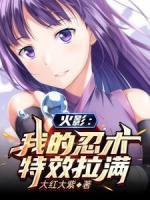 火影：我的忍術(shù)特效拉滿