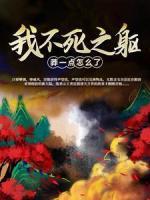 我，不死之軀，莽一點怎么了！
