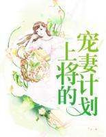上將的寵妻計(jì)劃
