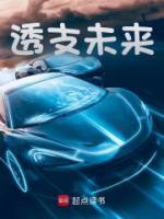 透支未來