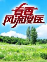 春香風(fēng)流傻醫(yī)