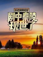 歷史劇剛收官，劇中秦陵現(xiàn)世了