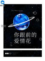你跟前的愛(ài)情花