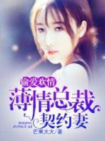 偷愛(ài)歡情：薄情總裁契約妻