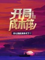 開局成木筏，你讓我航海爭(zhēng)天下？