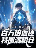 末日：開(kāi)局百萬(wàn)倍返還，我囤滿糧倉(cāng)